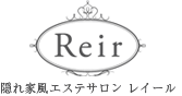 隠れ家風エステサロン　レイール